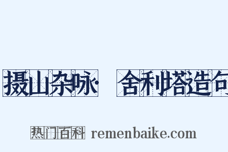 摄山杂咏·舍利塔造句是什么意思的图片